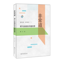 道可道非常道(3谭天新媒体传播探索) 谭天 著 经管、励志 文轩网