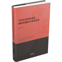 当代中国价值观念国际传播的有效性研究 姚兰 著 经管、励志 文轩网