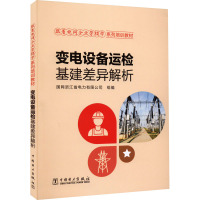 变电设备运检基建差异解析 国网浙江省电力有限公司 编 专业科技 文轩网