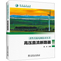 高压直流断路器 高冲 编 专业科技 文轩网