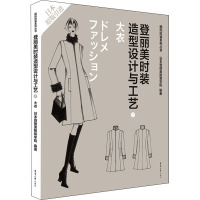 登丽美时装造型设计与工艺 7 大衣 日本登丽美服装学院 编 袁观洛 等 译 专业科技 文轩网
