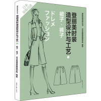 登丽美时装造型设计与工艺 3 裙子·裤子 日本登丽美服装学院 编 袁观洛 等 译 专业科技 文轩网