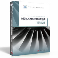 汽轮机热力系统与通流结构课程设计 王坤 著 大中专 文轩网