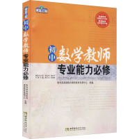 初中数学教师专业能力必修 杨玉东,黄伟胜 编 文教 文轩网