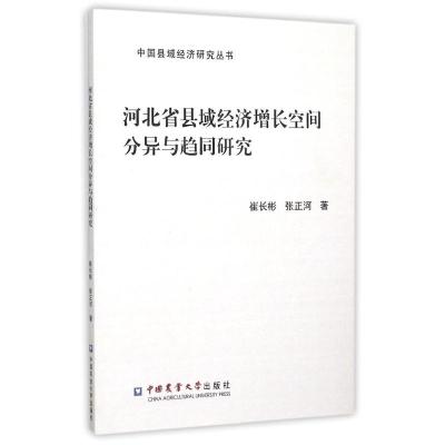 河北省县域经济增长空间分异与趋同研究 崔长彬//张正河 著作 潘晓丽 编者 著 潘晓丽 编 经管、励志 文轩网