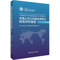 中国上市公司综合竞争力排名评价报告(2021) 浙江财经大学中国金融研究院课题组 著 经管、励志 文轩网