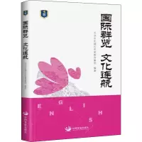国际群览 文化连航 北京市东城区史家教育集团 编 文教 文轩网