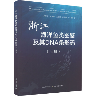 浙江海洋鱼类图鉴及其DNA条形码(上册) 朱文斌 等 著 专业科技 文轩网
