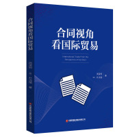 合同视角看国际贸易 周凌轲(韩)朴洸绪 著 经管、励志 文轩网