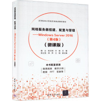 网络服务器搭建、配置与管理——Windows Server 2016(第4版)(微课版) 杨云,张文硕,许驰 编