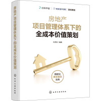 房地产项目管理体系下的全成本价值策划 化荣庆 编 经管、励志 文轩网