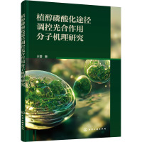 植醇磷酸化途径调控光合作用分子机理研究 王蕾 著 专业科技 文轩网