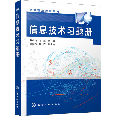 信息技术习题册 蔡小莉,刘熙,邓金凤 等 编 大中专 文轩网