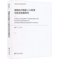 澜湄合作国家人口转变与经济发展研究 晏月平,王楠 著 经管、励志 文轩网