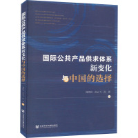 国际公共产品供求体系新变化与中国的选择 刘昌明,孙云飞,孙通 著 经管、励志 文轩网