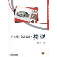 产品设计创意表达·模型 钟家珍 主编 专业科技 文轩网