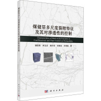 煤储层多尺度裂隙特征及其对渗透性的控制 潘结南 等 著 专业科技 文轩网