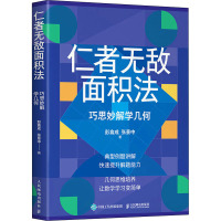 仁者无敌面积法 巧思妙解学几何 彭翕成,张景中 著 专业科技 文轩网