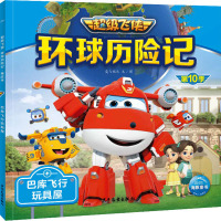 环球历险记 第10季 巴库飞行玩具屋 奥飞娱乐 著 少儿 文轩网