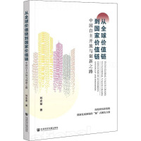 从全球价值链到国家价值链 中国自主开放与创新之路 刘志坚 著 经管、励志 文轩网