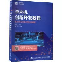 单片机创新开发教程 基于STC8单片机 微课版 吴险峰 编 大中专 文轩网
