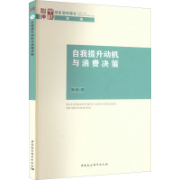 自我提升动机与消费决策 靳菲 著 经管、励志 文轩网