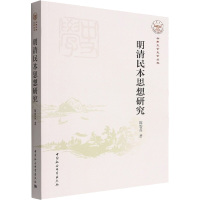 明清民本思想研究 陈碧芬 著 社科 文轩网