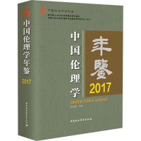中国伦理学年鉴 2017 郭清香 编 社科 文轩网