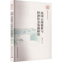 民国云南盐业与经济社会发展研究 赵小平 著 经管、励志 文轩网