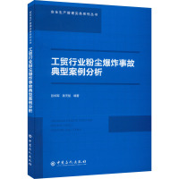 工贸行业粉尘爆炸事故典型案例分析 彭知军,陈天航 编 生活 文轩网