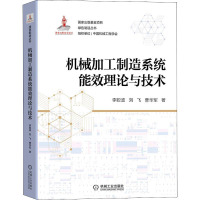 机械加工制造系统能效理论与技术 李聪波,刘飞,曹华军 著 专业科技 文轩网