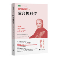 颠覆教育的人(蒙台梭利传) (美)丽塔·克莱默 著 王雯 译 文教 文轩网