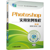 Photoshop实用案例教程 第3版 唐秀菊,徐冬妹 编 大中专 文轩网