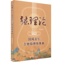 弦理论 国风音乐吉他指弹独奏曲 刘文 编 艺术 文轩网