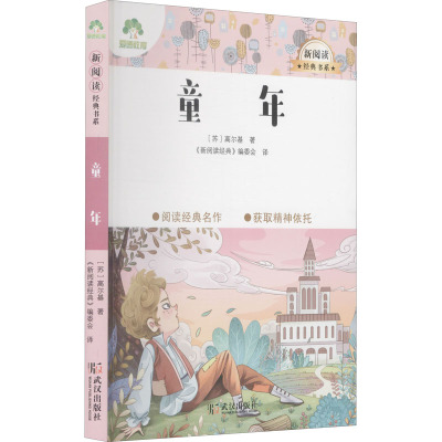 童年 (苏)高尔基 著 《新阅读经典》编委会 译 少儿 文轩网