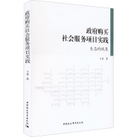 政府购买社会服务项目实践 生态的视角 王春 著 社科 文轩网