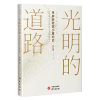 光明的道路(弯柳树村奔小康纪实) 郑旺盛 著 文学 文轩网