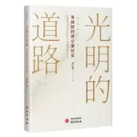光明的道路(弯柳树村奔小康纪实) 郑旺盛 著 文学 文轩网