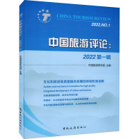 中国旅游评论:2022 第1辑 中国旅游研究院 编 社科 文轩网