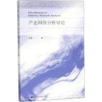 产业网络分析导论 尹翀 著 经管、励志 文轩网