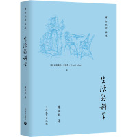 生活的科学 (奥)亚勒佛勒·安德娄 著 傅任敢 译 生活 文轩网