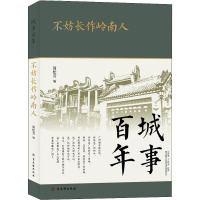 不妨长作岭南人 周松芳,李继锋 编 社科 文轩网