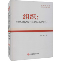 组织:组织激活方法论与实践2.0 董博 著 经管、励志 文轩网