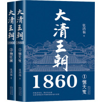 大清王朝1860(1-2) 张鸿福 著 文学 文轩网