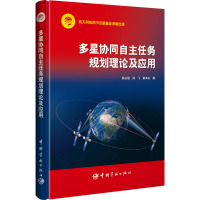 多星协同自主任务规划理论及应用 陈占胜,成飞,崔本杰 著 专业科技 文轩网