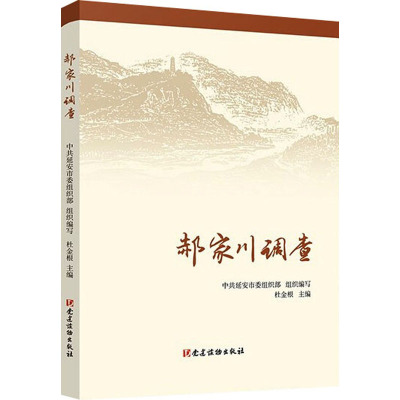 郝家川调查 中共延安市委组织部,杜金根 编 社科 文轩网