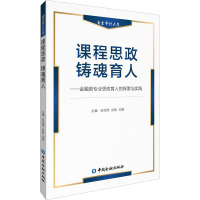 课程思政 铸魂育人——金融类专业思政育人的探索与实践 石岿然,谷政,刘妍 编 文教 文轩网