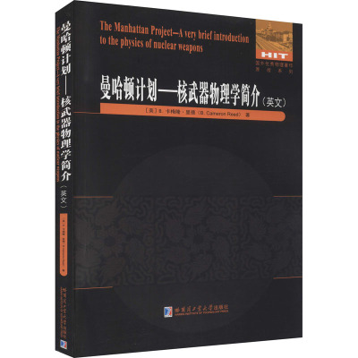 曼哈顿计划——核武器物理学简介 (美)B.卡梅隆·里德 著 专业科技 文轩网