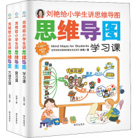 刘艳给小学生讲思维导图(全3册) 刘艳 著 文教 文轩网