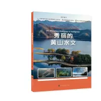 秀丽的黄山水文/大美黄山自然生态名片丛书 徐光来,张正东,李爱娟编著 著 文教 文轩网